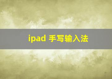 ipad 手写输入法